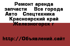 Ремонт,аренда,запчасти. - Все города Авто » Спецтехника   . Красноярский край,Железногорск г.